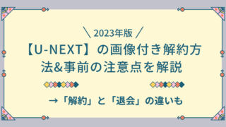 u-next 解約方法　注意点